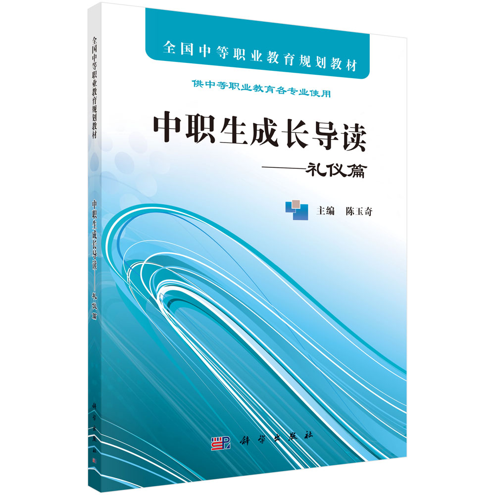 中职生成长导读――礼仪篇