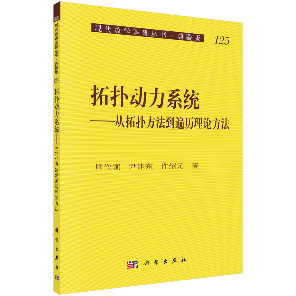 拓扑动力系统——从拓扑方法到遍历理论方法