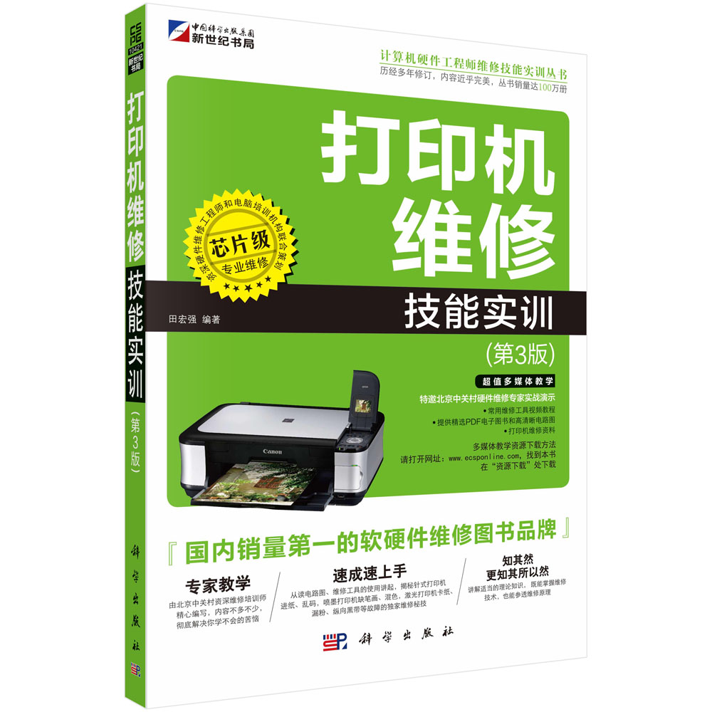 打印机维修技能实训（第3版）