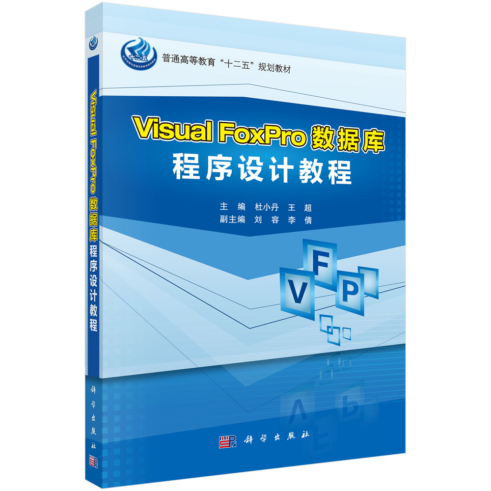 Visual FoxPro数据库程序设计教程