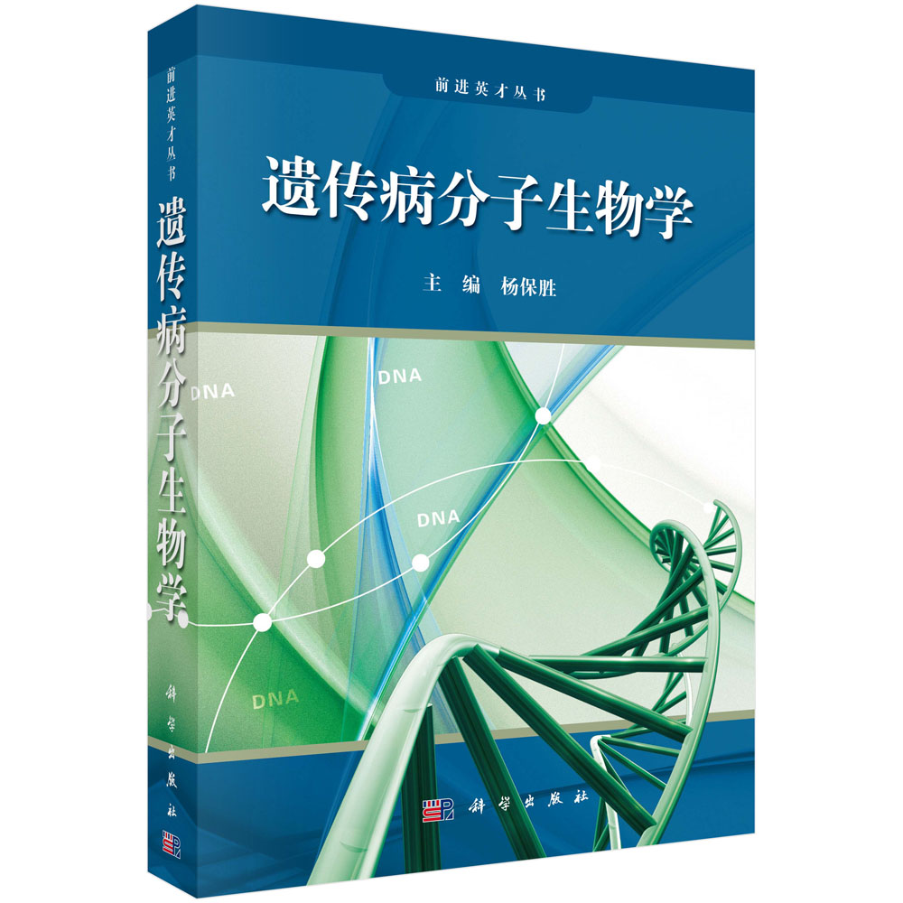 遗传病分子生物学