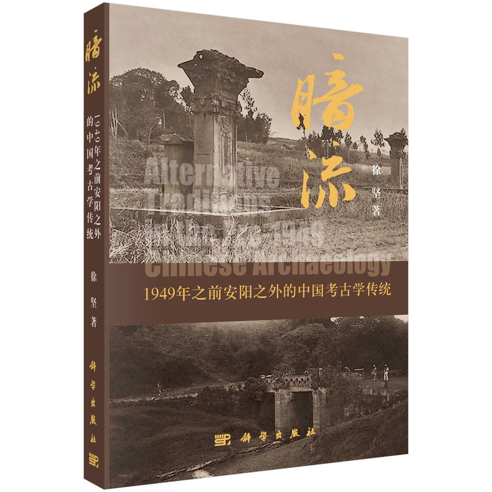 暗流――1949年之前安阳之外的中国考古学传统