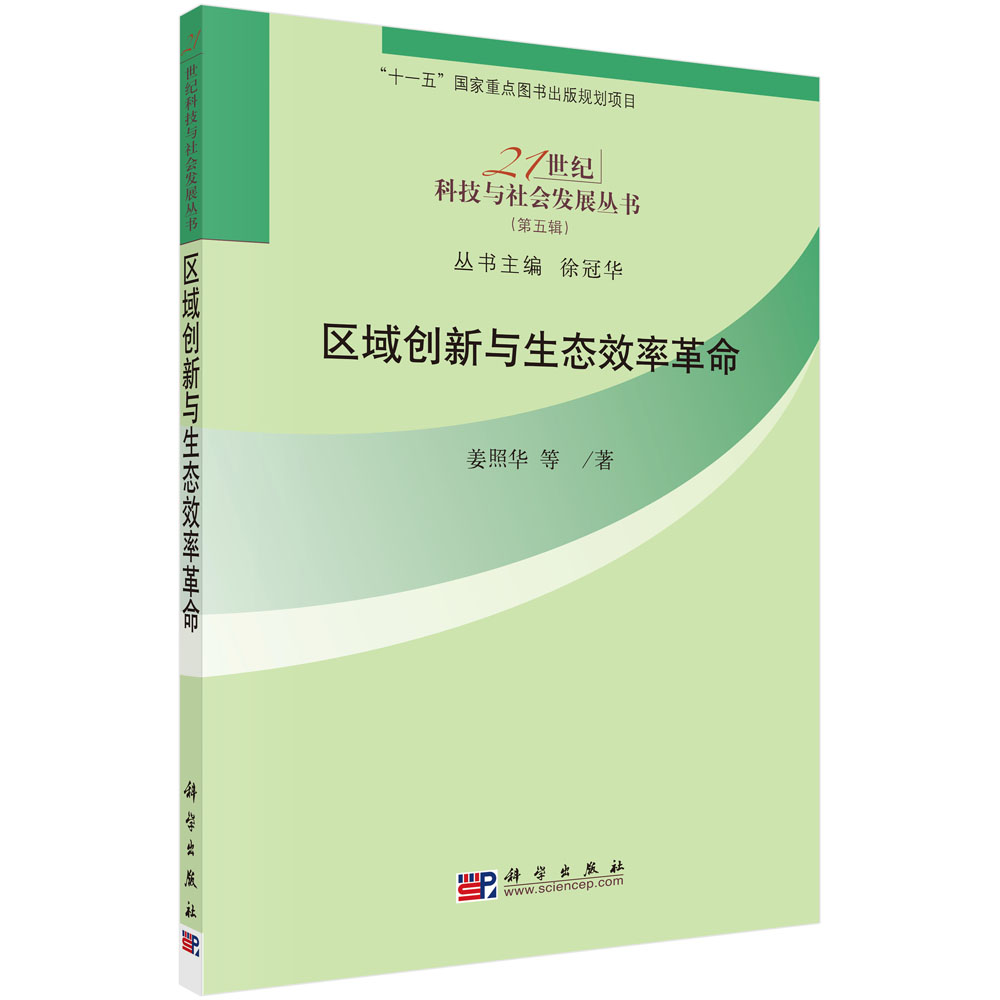 区域创新与生态效率革命