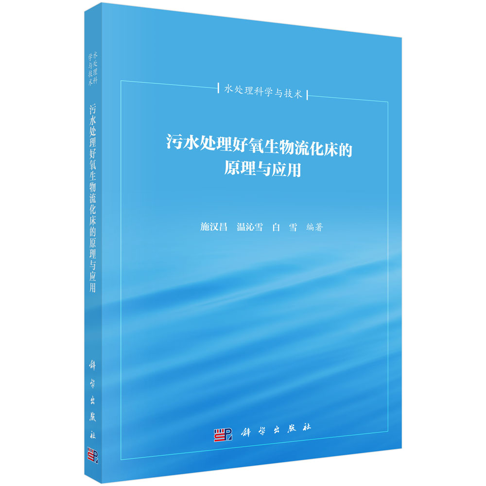 污水处理好氧生物流化床的原理与应用