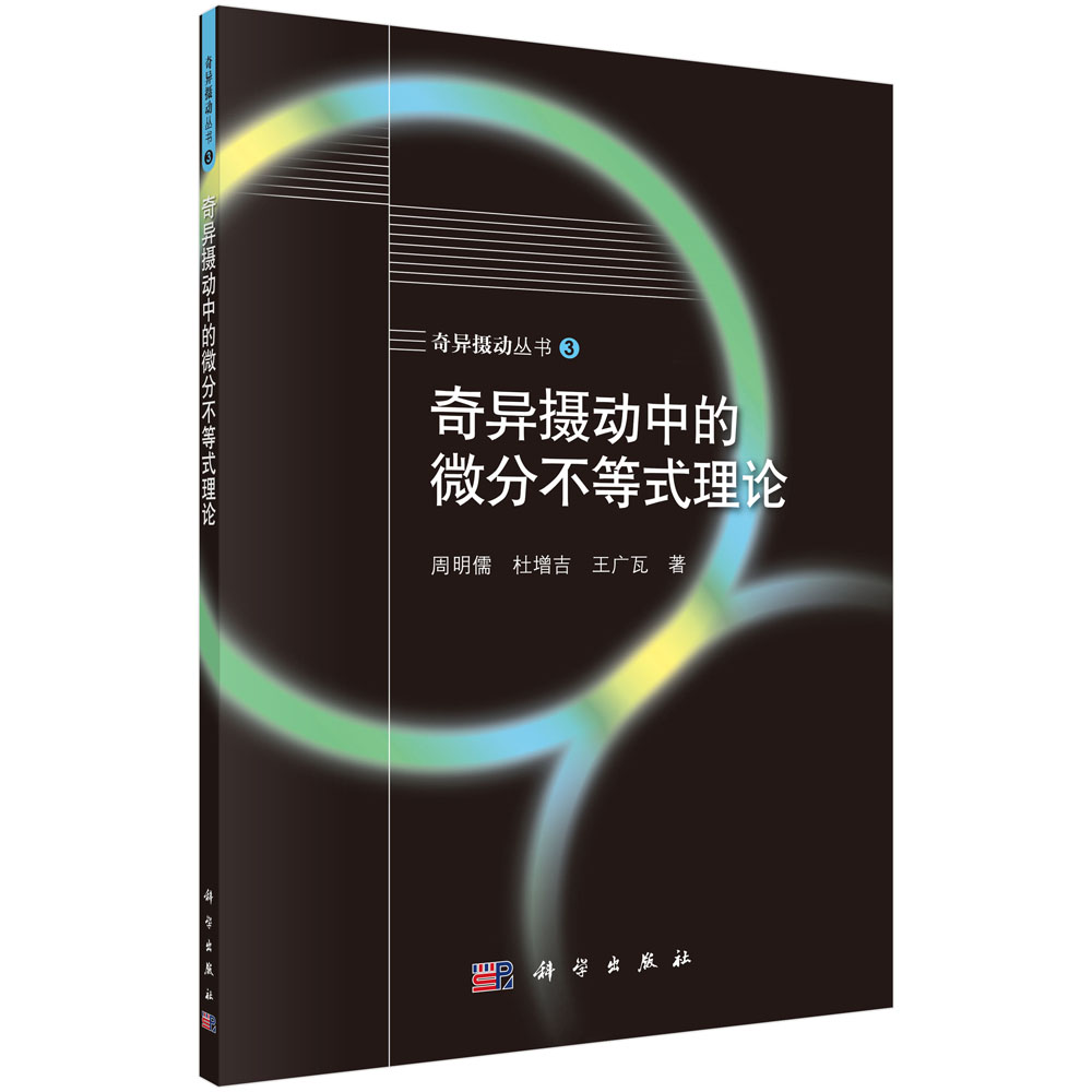 奇异摄动中的微分不等式理论