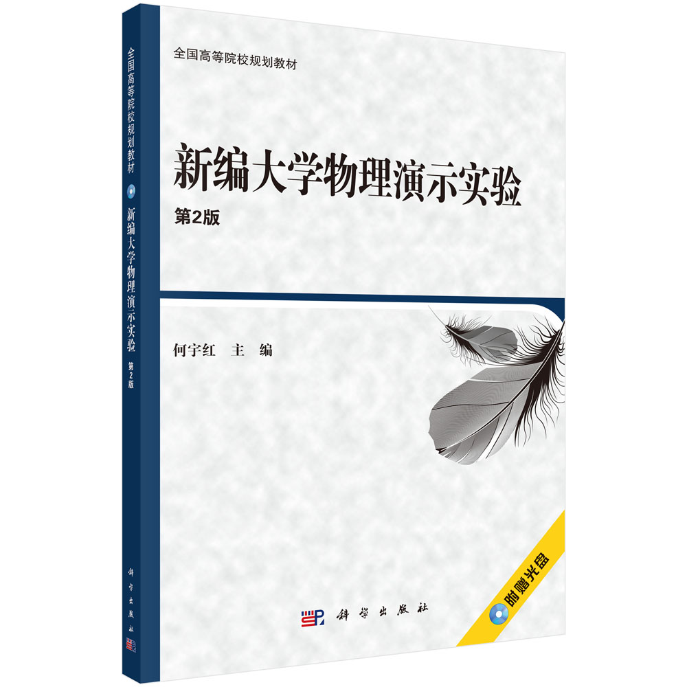 新编大学物理演示实验（第2版）
