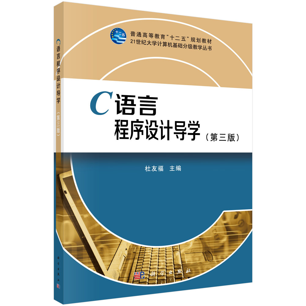 C语言程序设计导学（第三版）