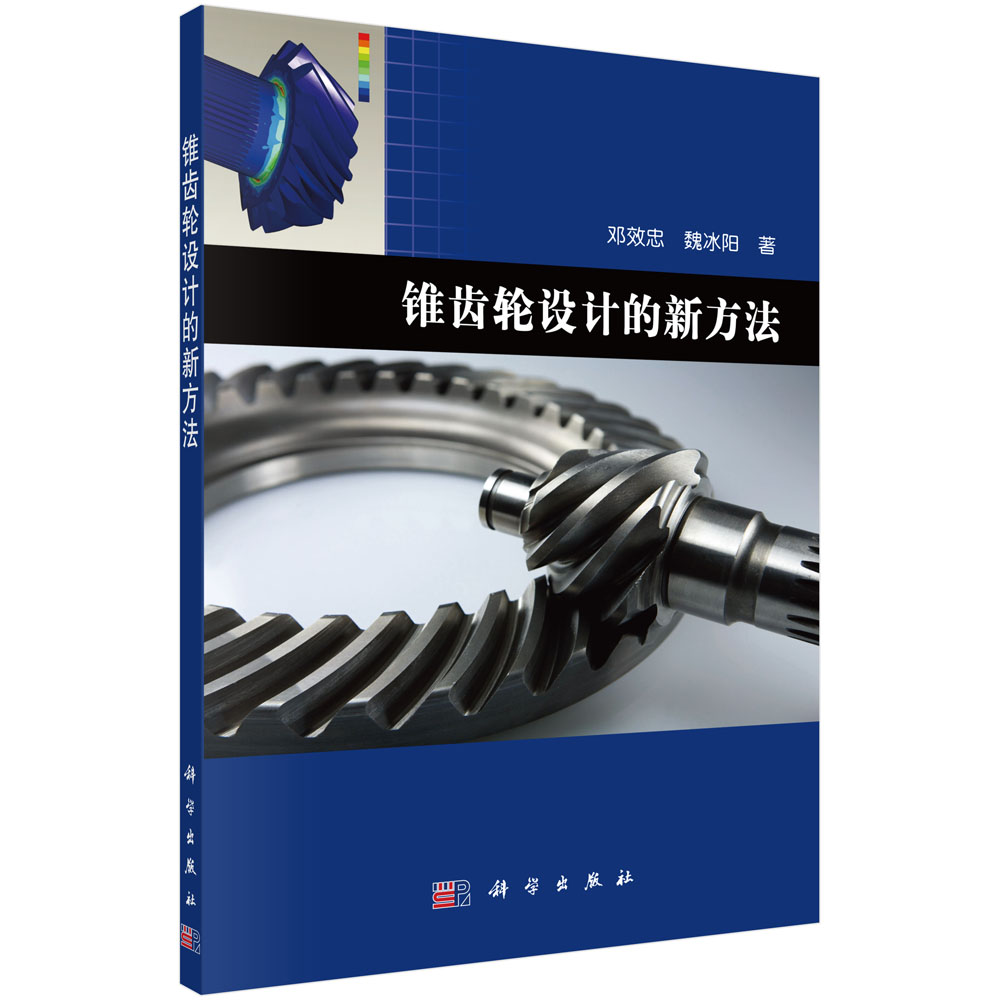 螺旋锥齿轮设计的新方法