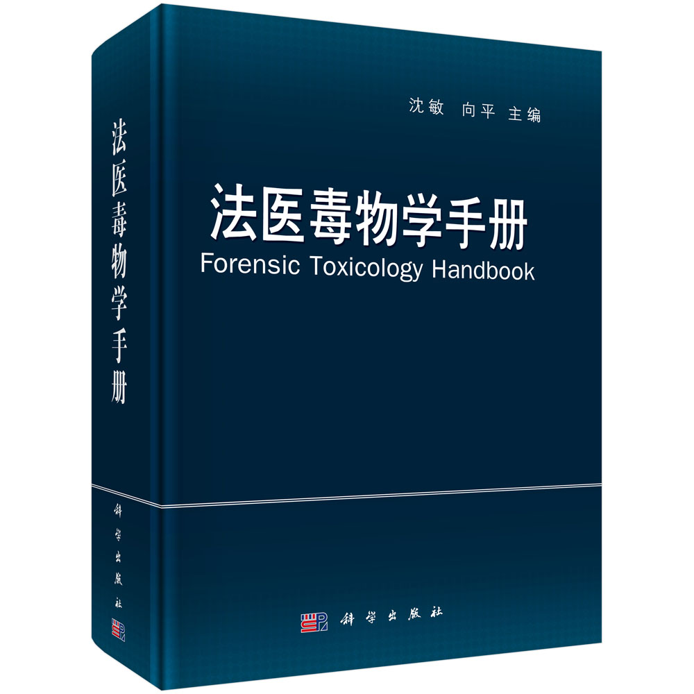 法医毒物学手册(ForensicToxicologyHandbook)