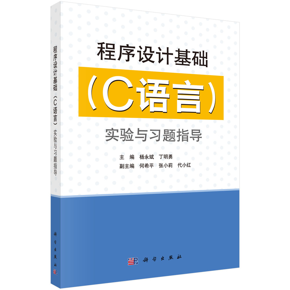 程序设计基础（C语言）实验与习题指导