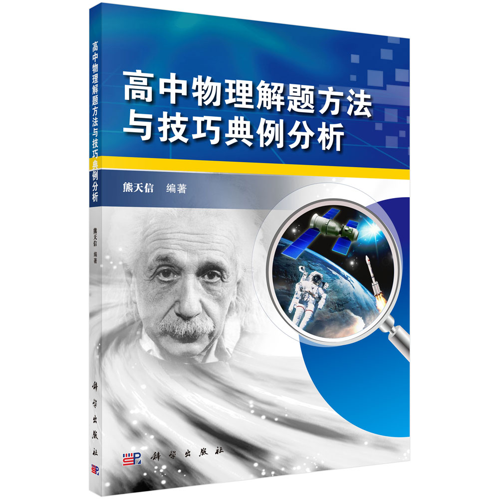 高中物理解题方法与技巧典例分析