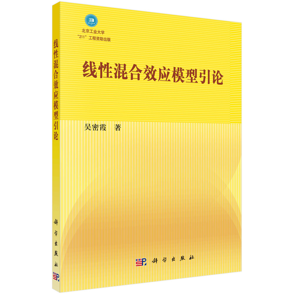 线性混合效应模型引论