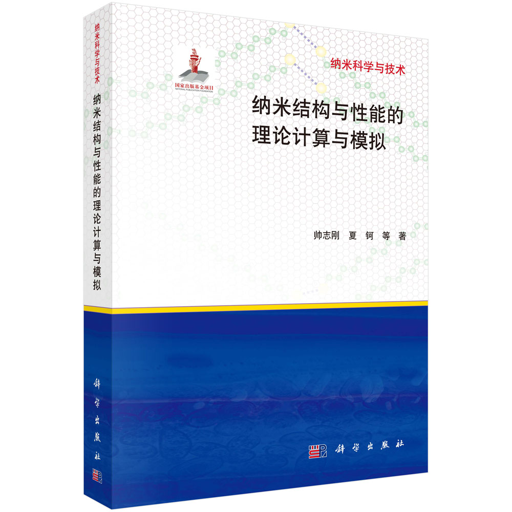 纳米结构与性能的理论计算与模拟