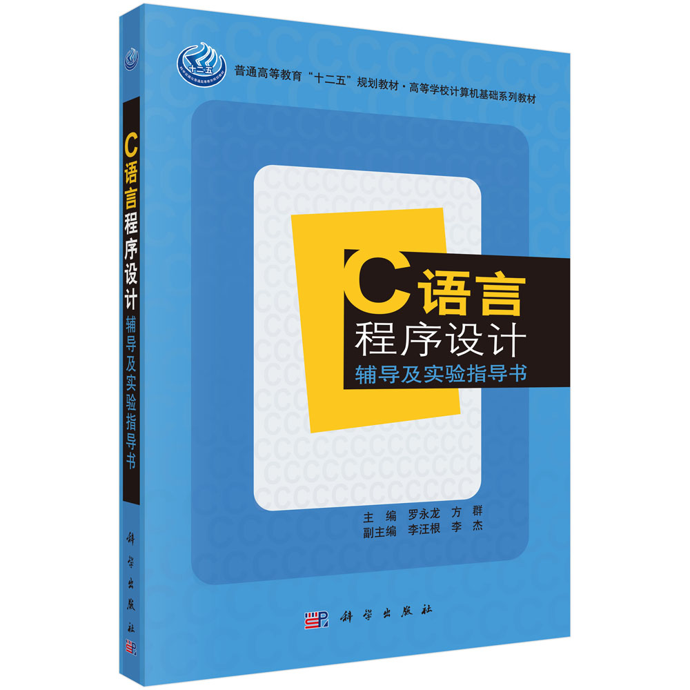 C语言程序设计辅导及实验指导书