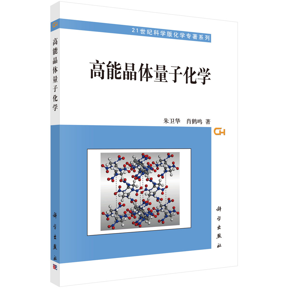 高能晶体量子化学