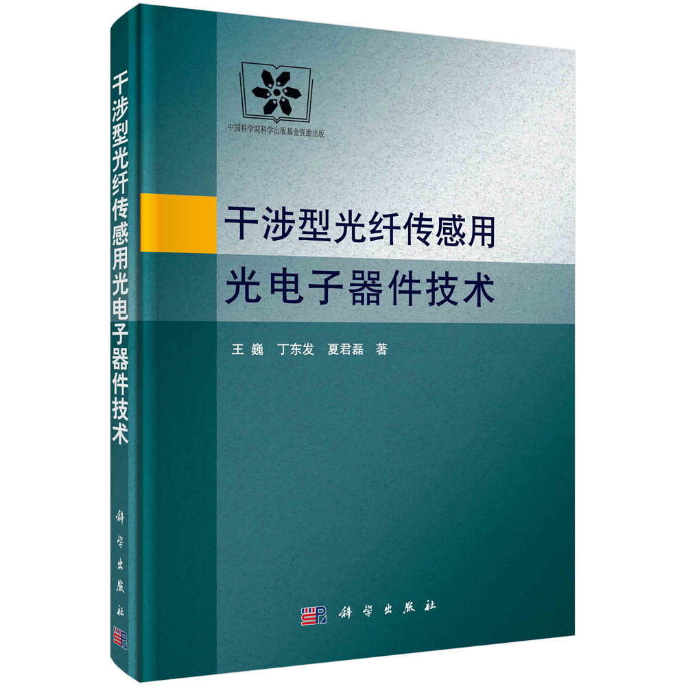 干涉型光纤传感用光电子器件技术