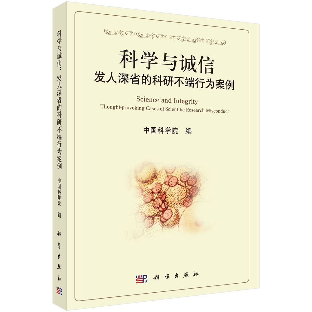 科学与诚信：发人深省的科研不端行为案例