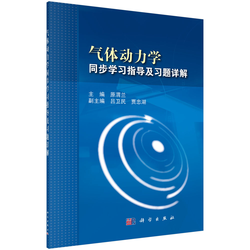 气体动力学同步学习指导及习题详解