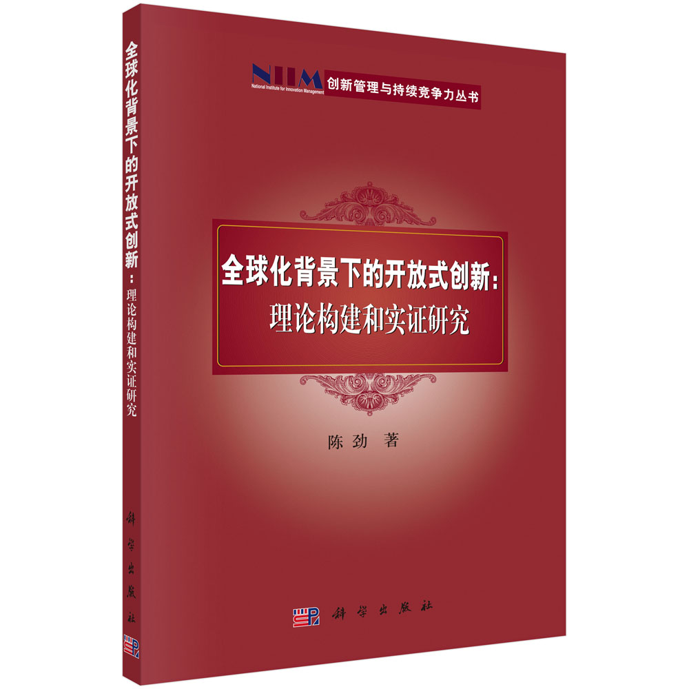 全球化背景下的开放式创新：理论构建和实证研究