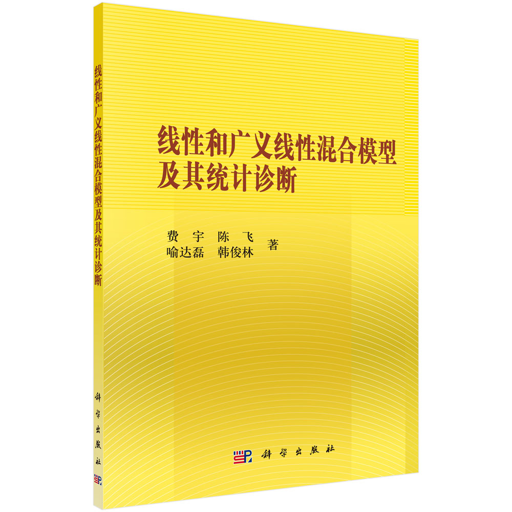 线性和广义线性混合模型及其统计诊断