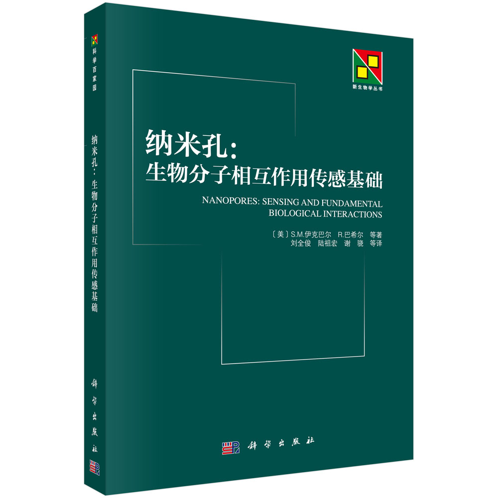 纳米孔：生物分子相互作用传感基础