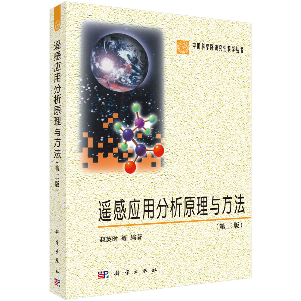 遥感应用分析原理与方法（第二版）