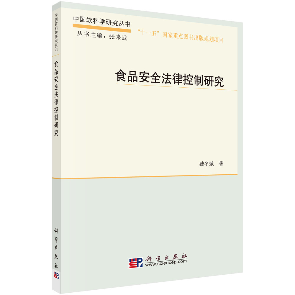 食品安全法律控制研究