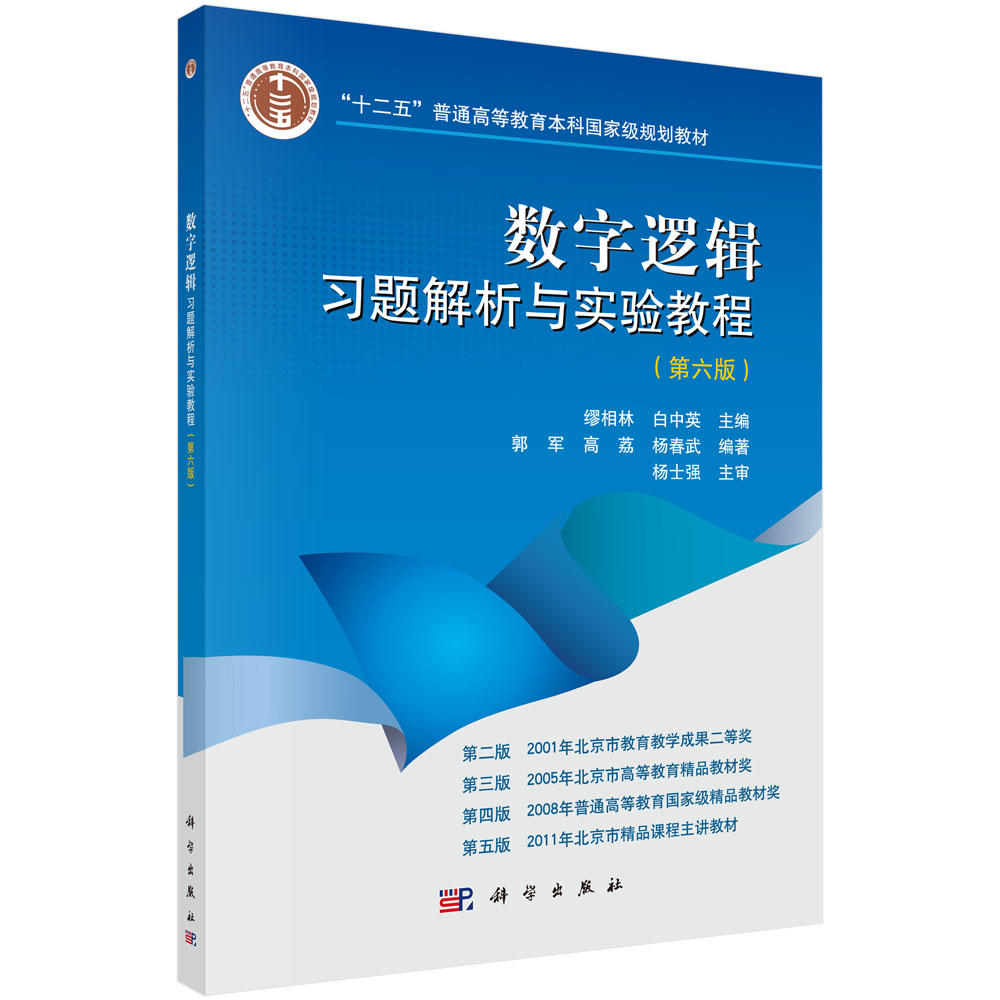 数字逻辑习题解析与实验教程（第六版）