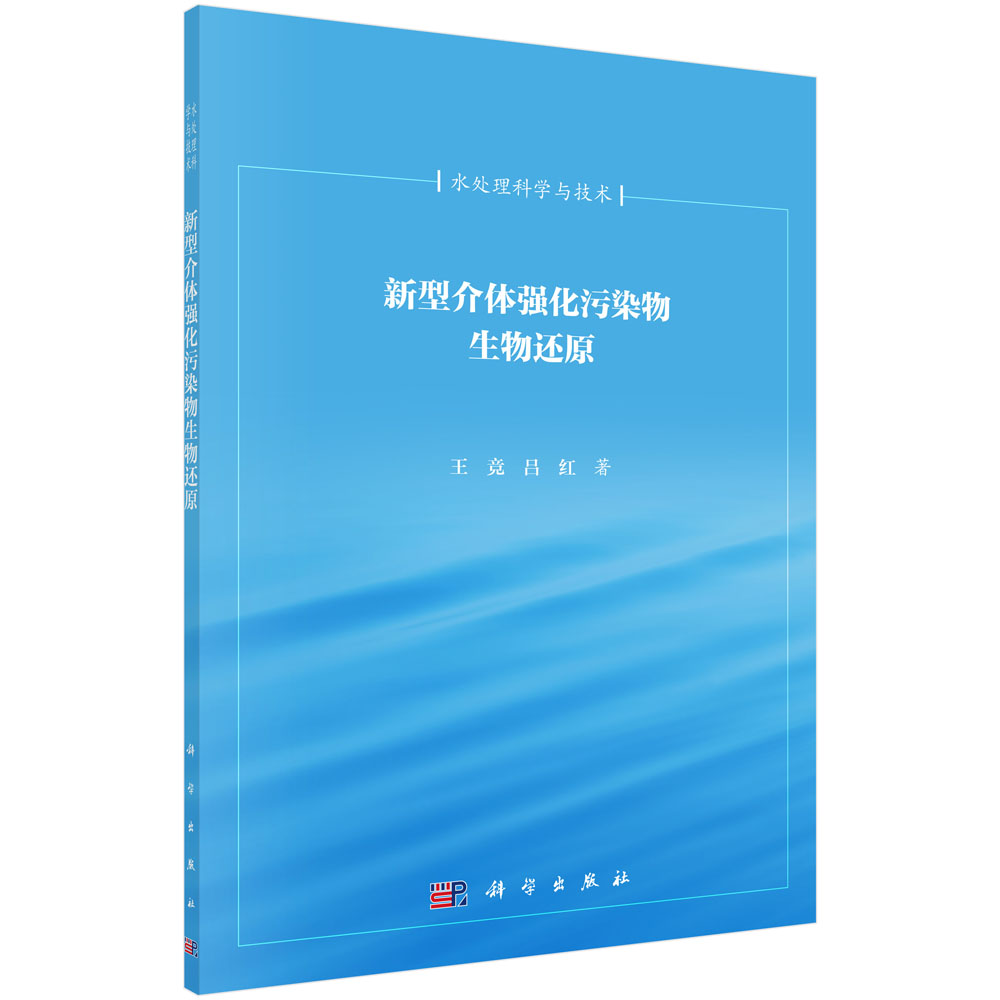 新型介体强化污染物生物还原
