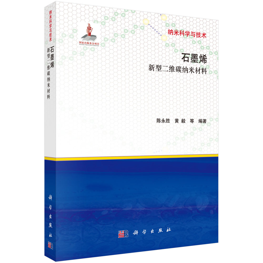 石墨烯-新型二维碳纳米材料