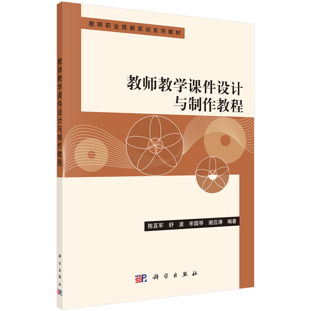 教师教学课件设计与制作教程