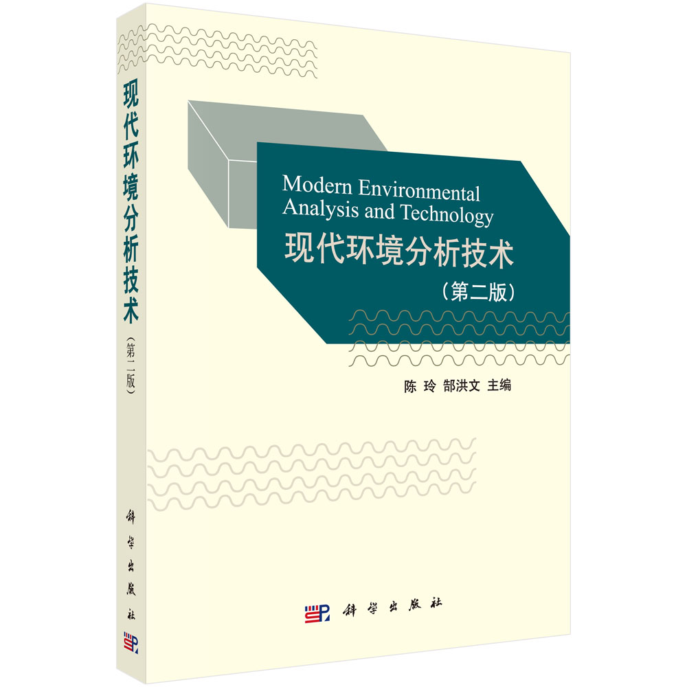 现代环境分析技术（第二版）