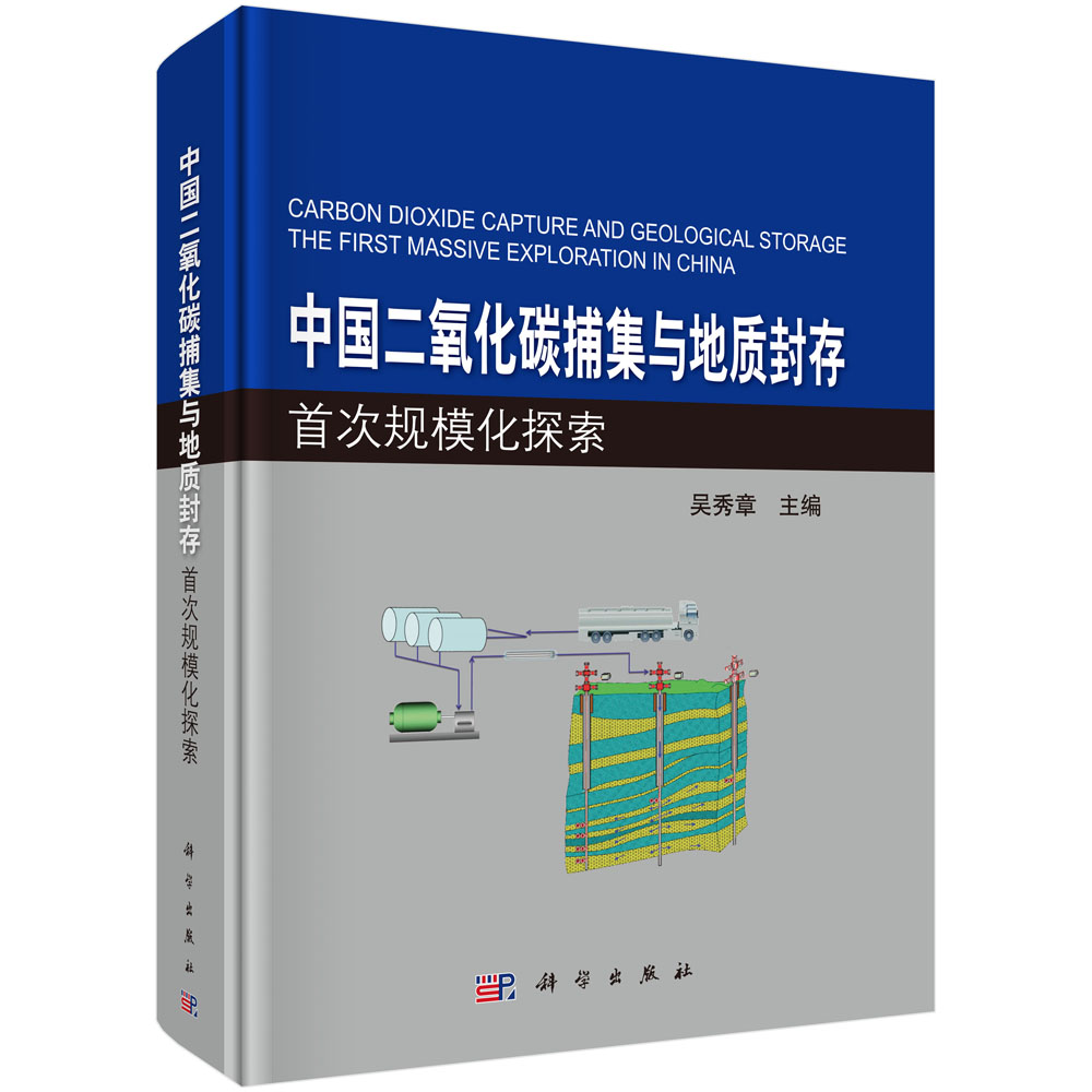 中国二氧化碳捕集与地质封存首次规模化探索