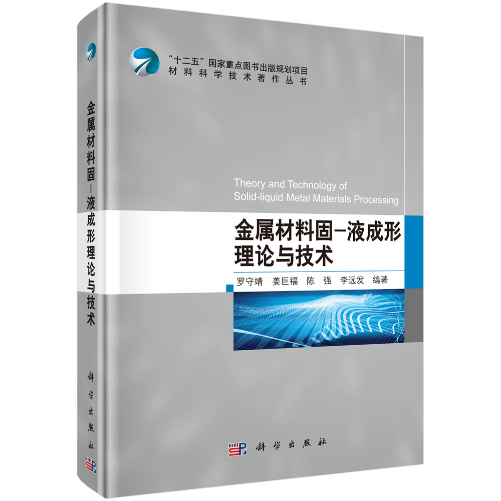 金属材料固-液成形理论与技术