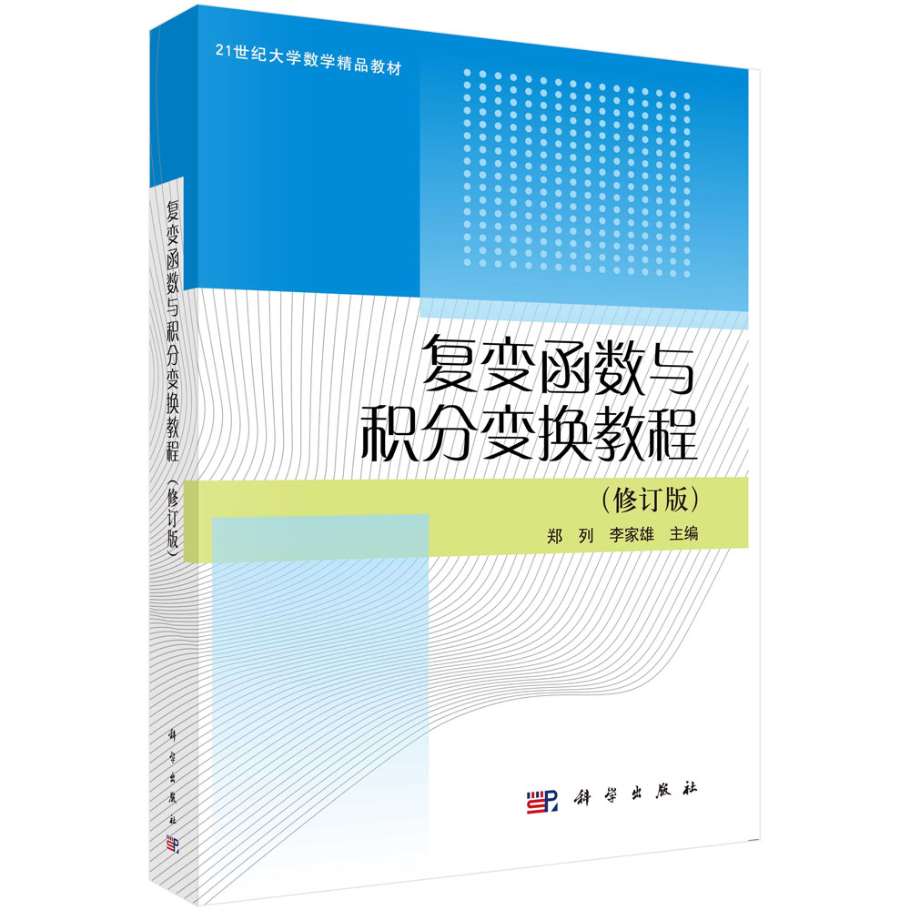 复变函数与积分变换教程