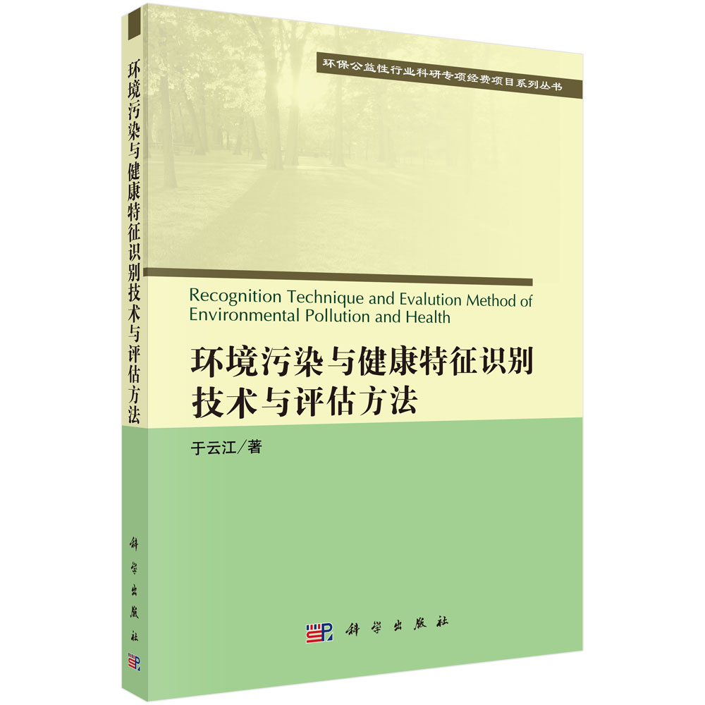 环境污染与健康特征识别技术与评估方法