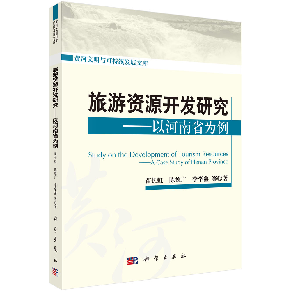 旅游资源开发研究——以河南省为例