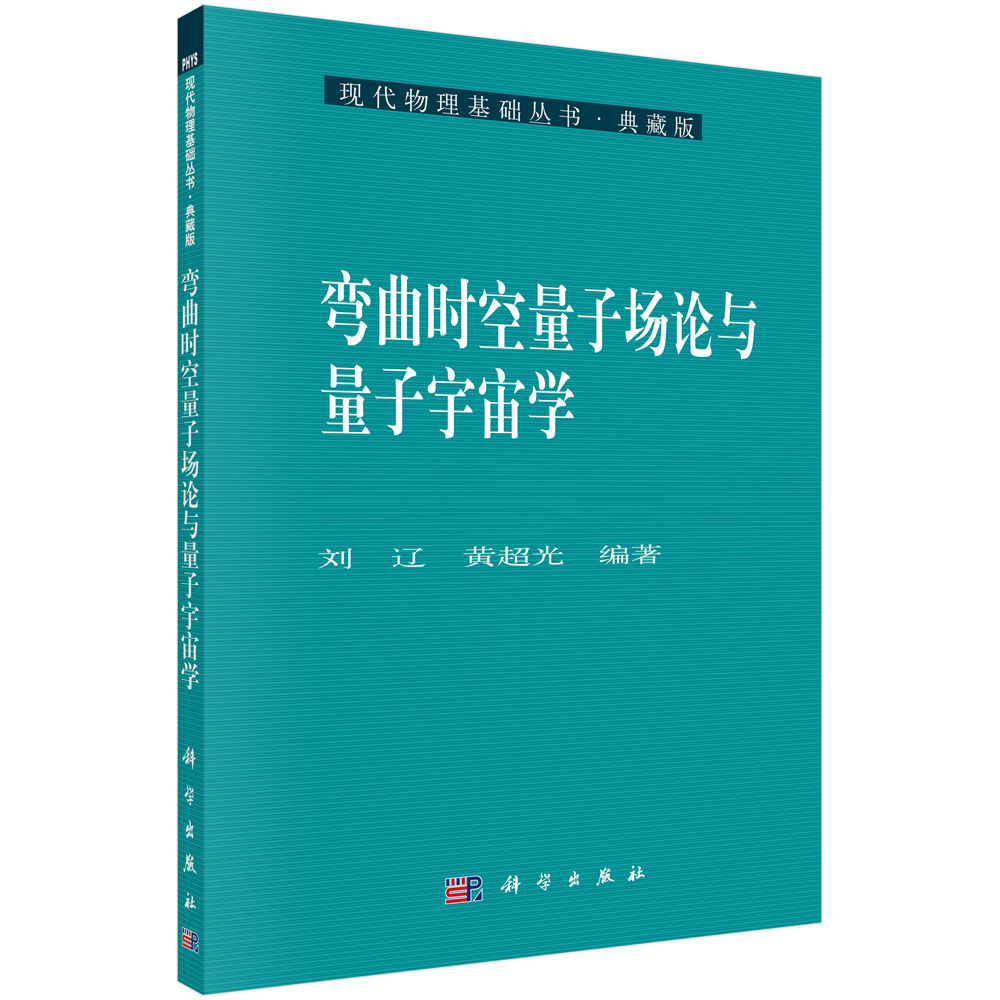 弯曲时空量子场论与量子宇宙学