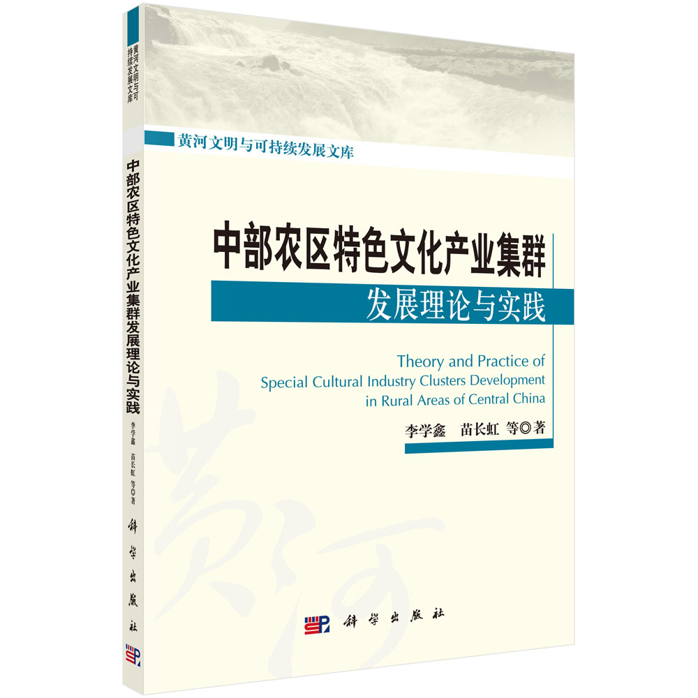 中部农区特色文化产业集群发展理论与实践