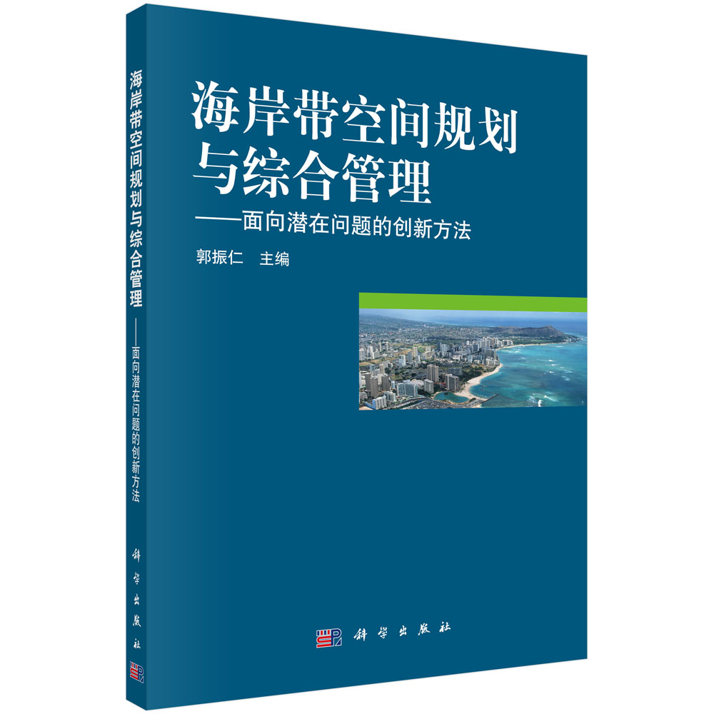 海岸带空间规划与综合管理——面向潜在问题的创新方法