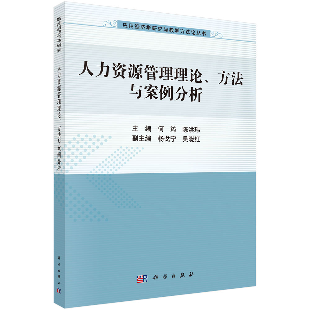 人力资源管理理论方法与案例分析