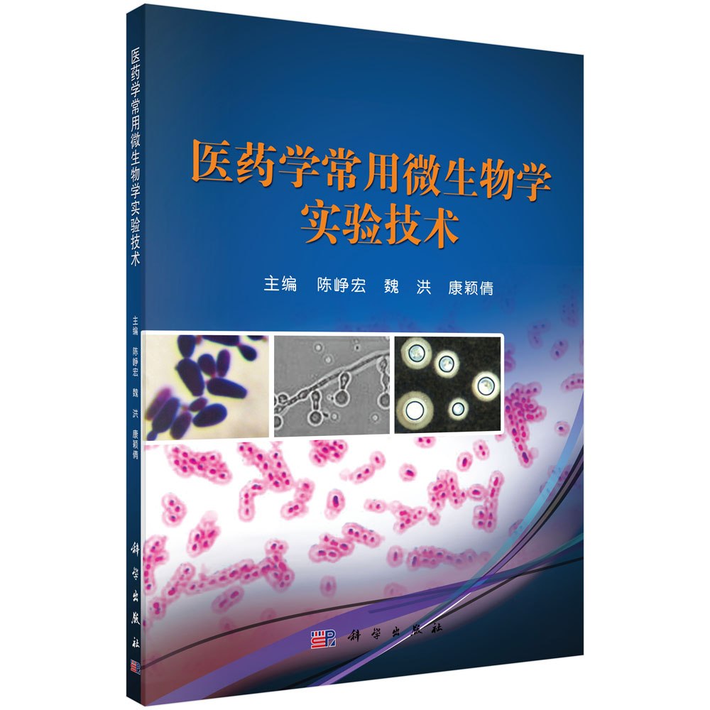 医药学常用微生物学实验技术