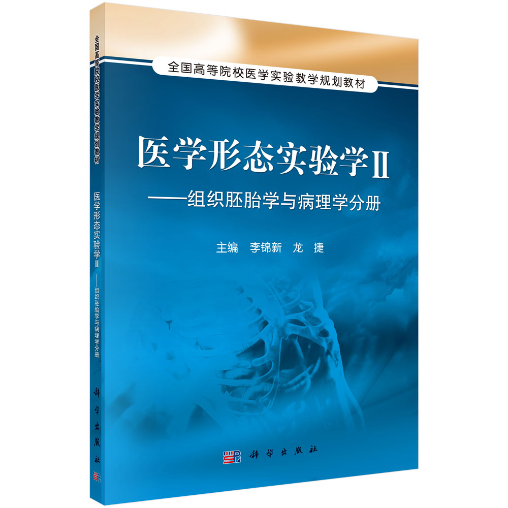 医学形态实验学  Ⅱ ——组织胚胎学与病理学分册