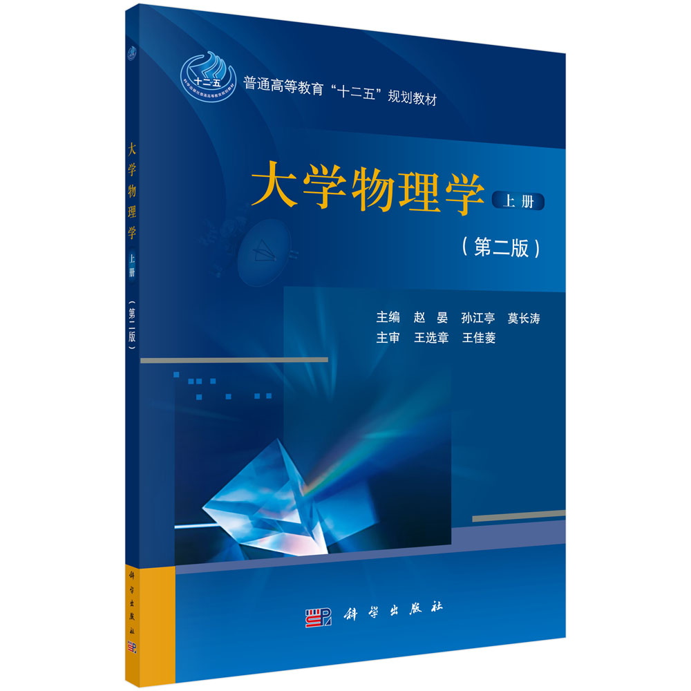 大学物理学（上册）(第二版)