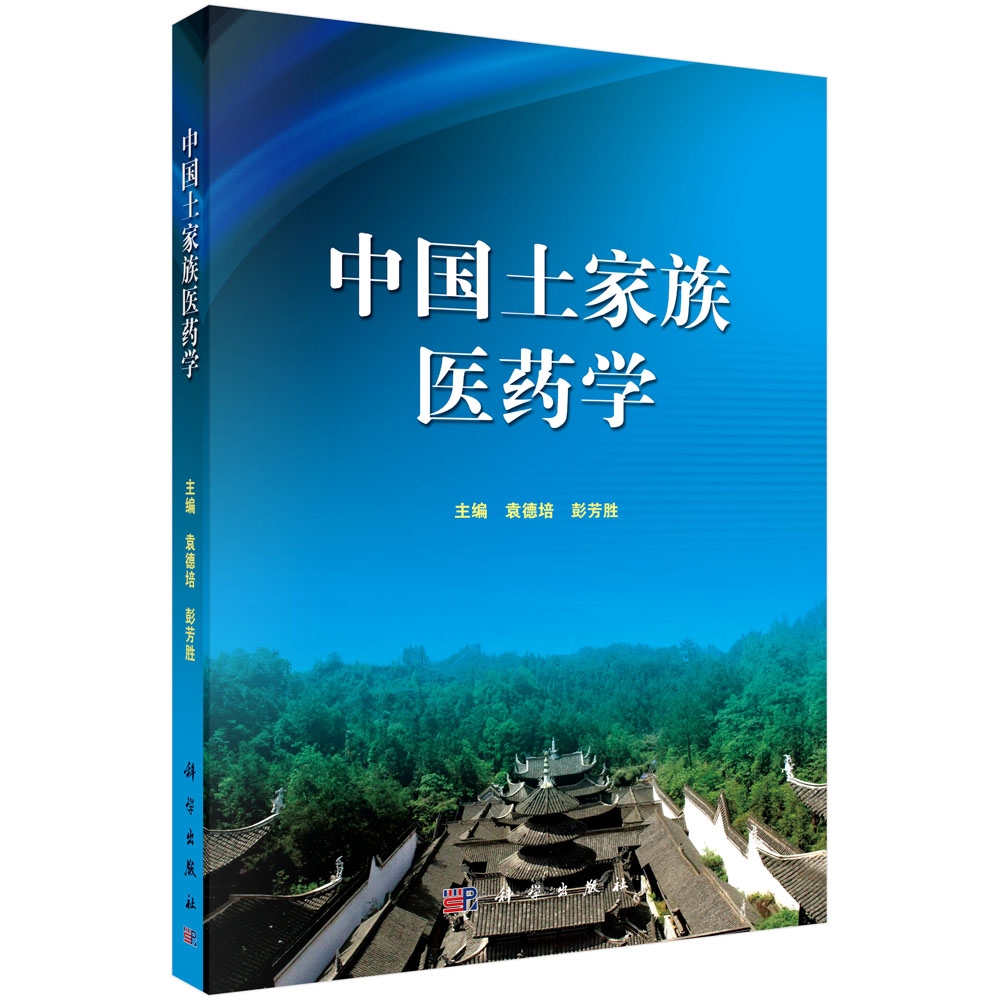 中国土家族医药学