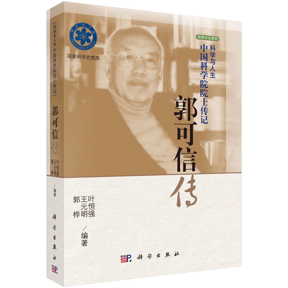 郭可信传