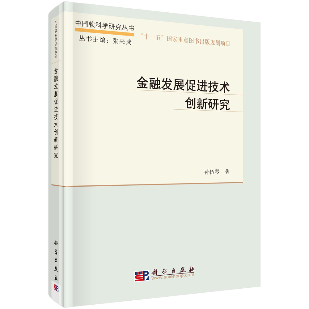 金融发展促进技术创新研究