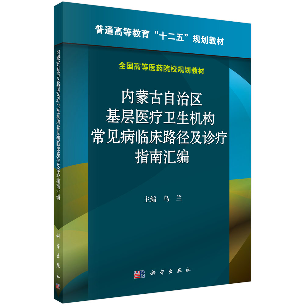 内蒙古自治区基层医疗卫生机构常见病临床路径及诊疗指南汇编