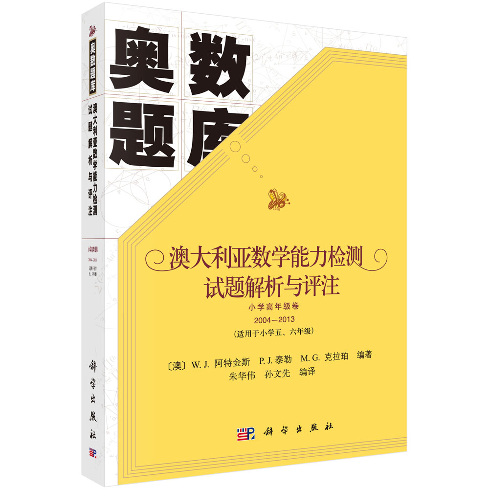 澳大利亚数学能力检测试题解析与评注 小学高级卷2006-2013