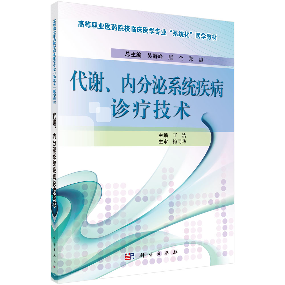 代谢内分泌系统疾病诊疗技术